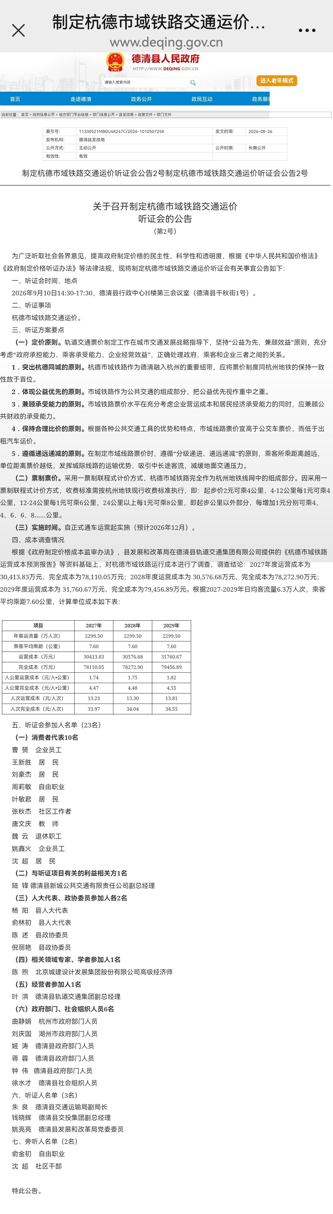 【杭德市域铁路 杭德市域铁路交通运价听证会公告2号】 票制票价：采用一票制联程式