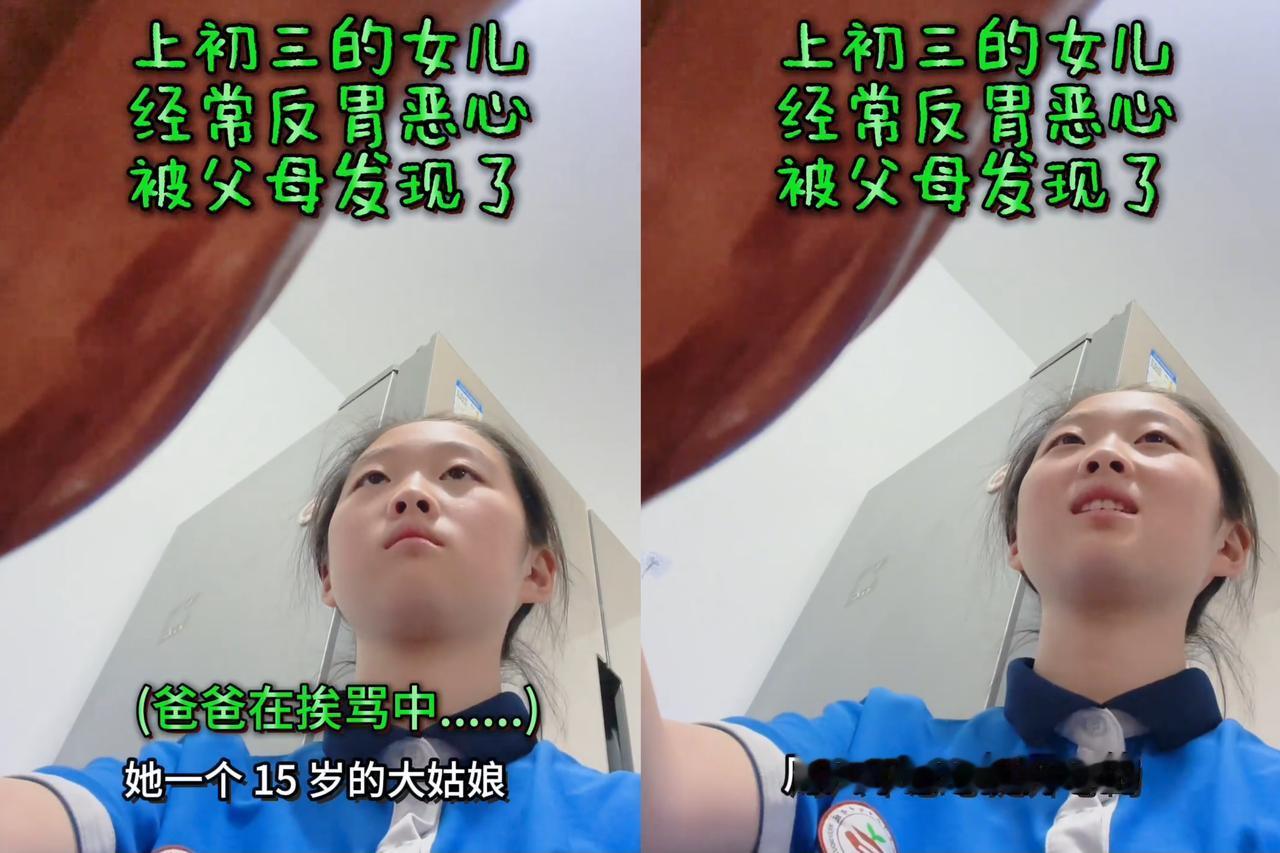 这就是欠揍？
北京一初三女生经常反胃恶心，爸爸不在意。
妈妈还以为她病了，训斥爸