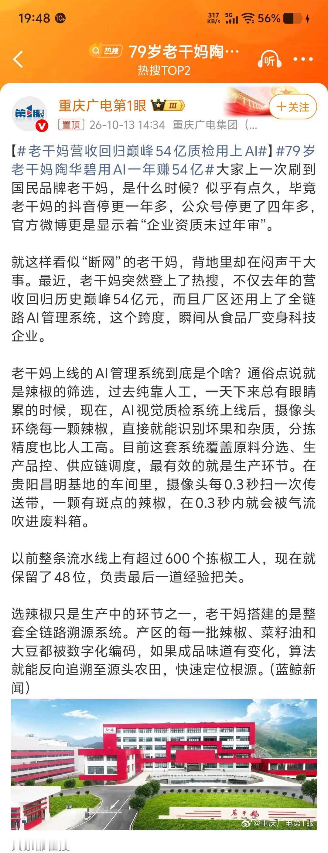 老干妈用AI一年赚54亿？这标题看着真让人血压升高，官方媒体这波操作，完全就是偷