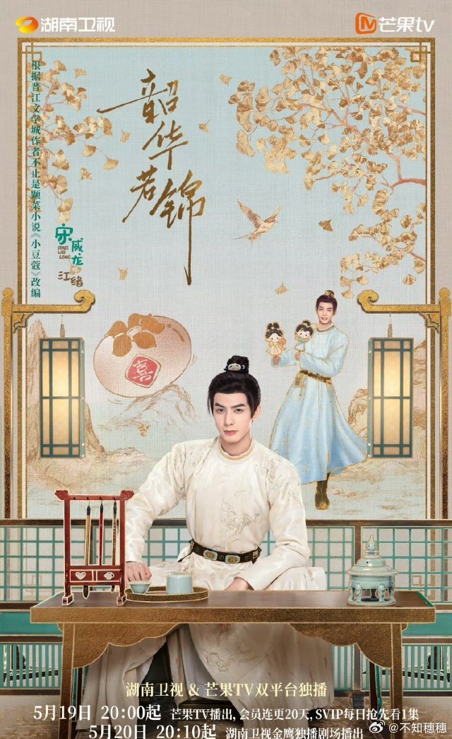 韶华若锦定档这个五月对我们也太友好啦！这么多定档的电视剧！！ ​​​