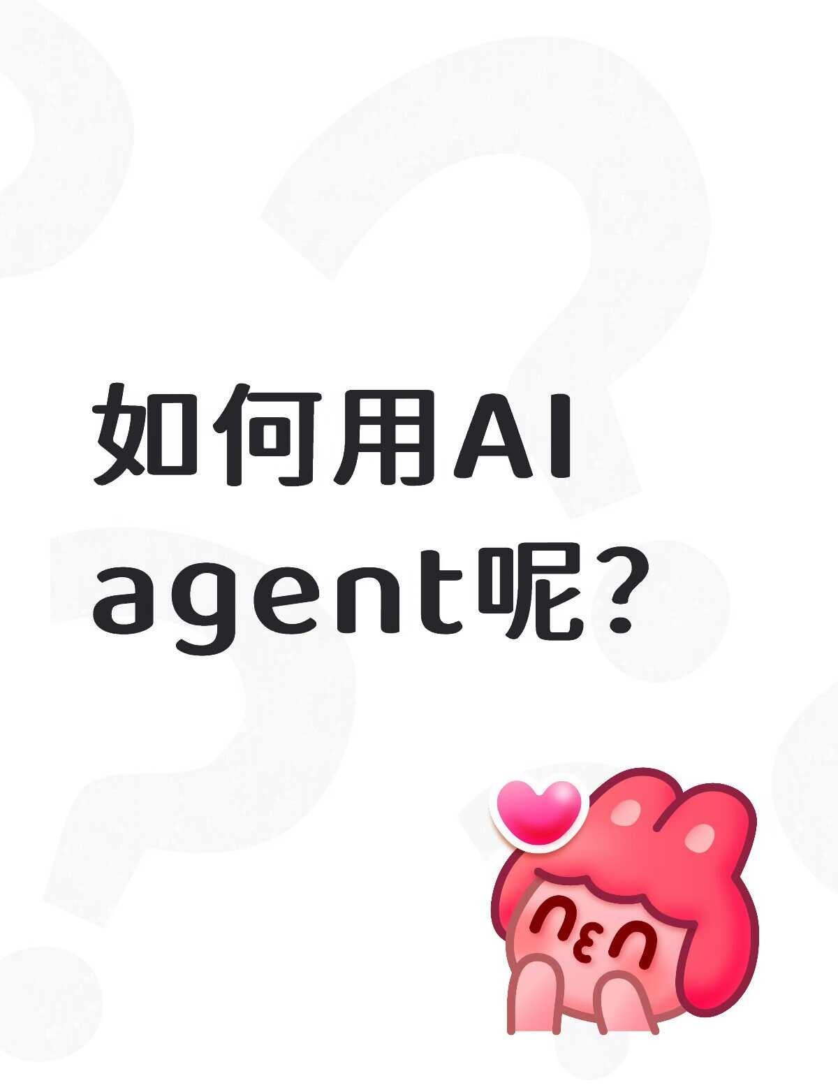 AI agent
如何用AI agent呢？
howto用好AI howto用A