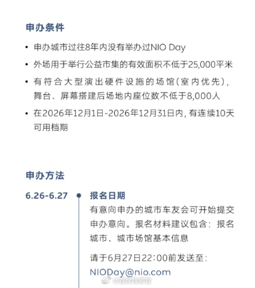 NIO Day 又要开始申办了。这次还是在冬天，12 月，城市是过去八年没有举办