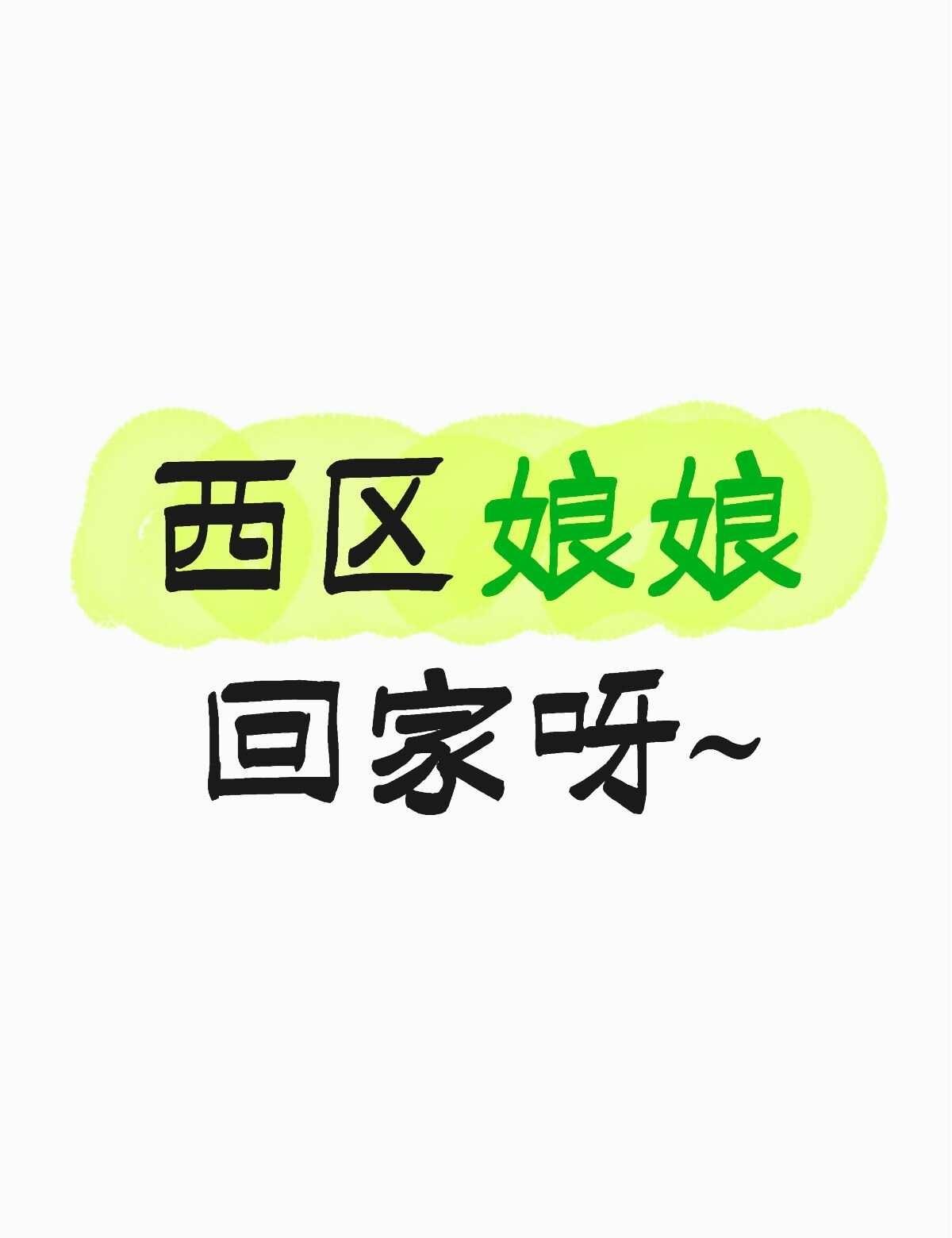 还有留在西区的娘娘吗 我们回强攻区呀 张函瑞 五公 TF四代