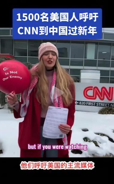 1500名美国人联名呼吁CNN等美国主流媒体到中国来过年，希望他们能报道真实的中