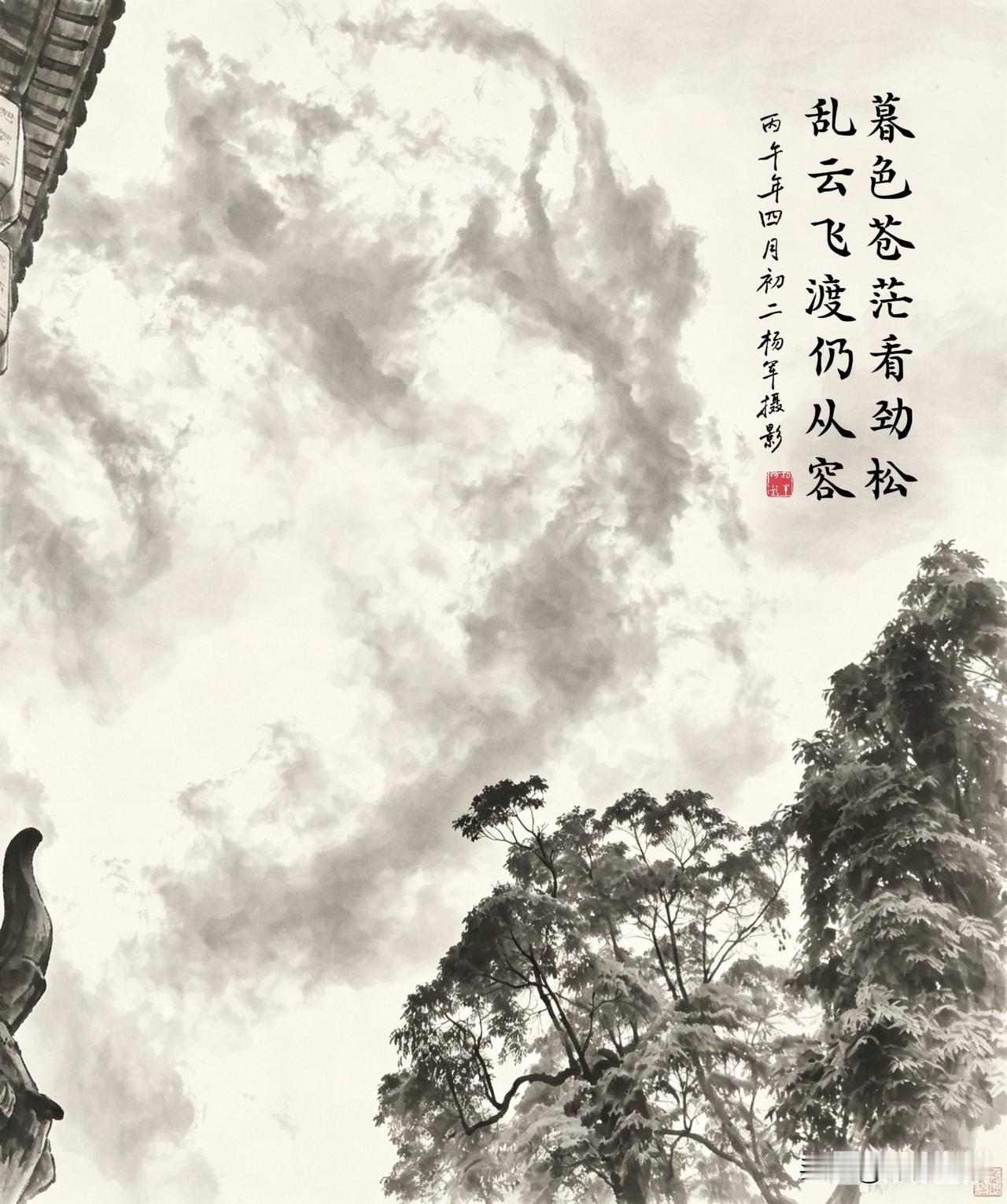 暮色苍茫看劲松，乱云飞渡仍从容。