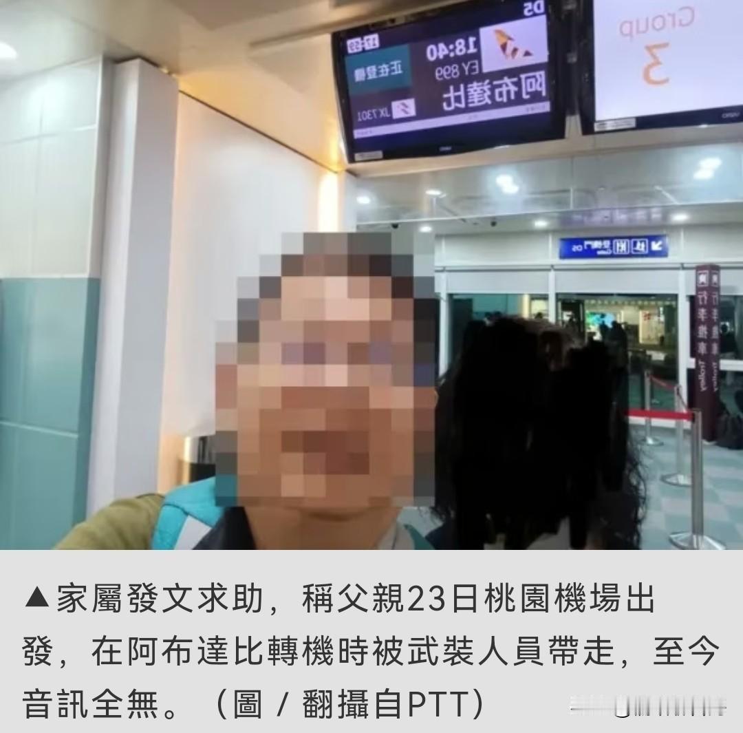 现在想到我们了！台客阿布扎比转机遭警带走失联3天 妻子称台方再不施救就求助我方使