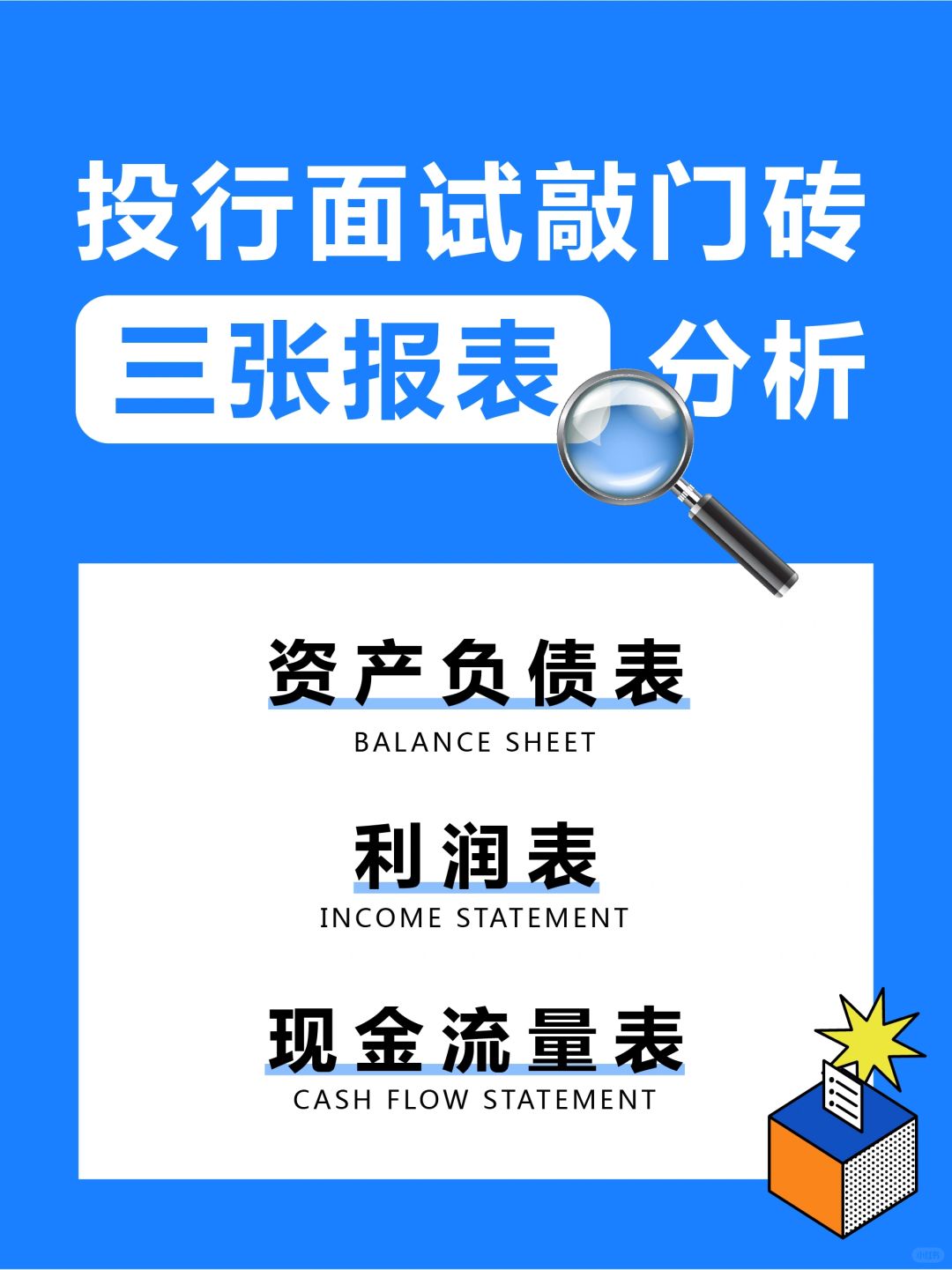 🔥投行面试敲门砖❗️三张报表分析❗️
