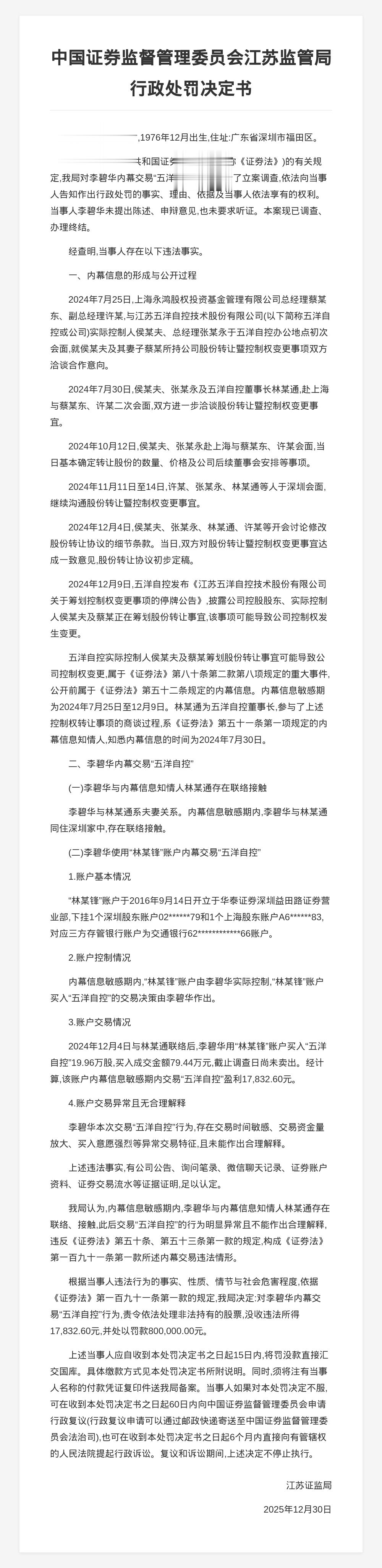 李碧华内幕交易五洋自控被罚80万，没收违法所得17832.6元