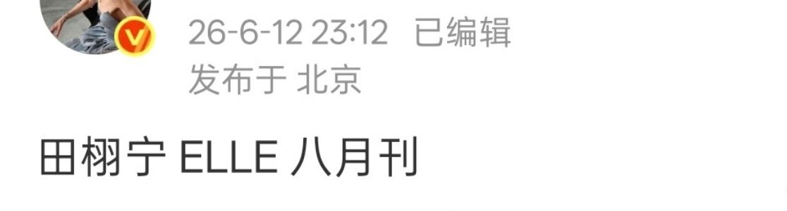 🍉🍉田栩宁要有第一本五大封面了ELLE八月刊宁波赛车场田栩宁试车