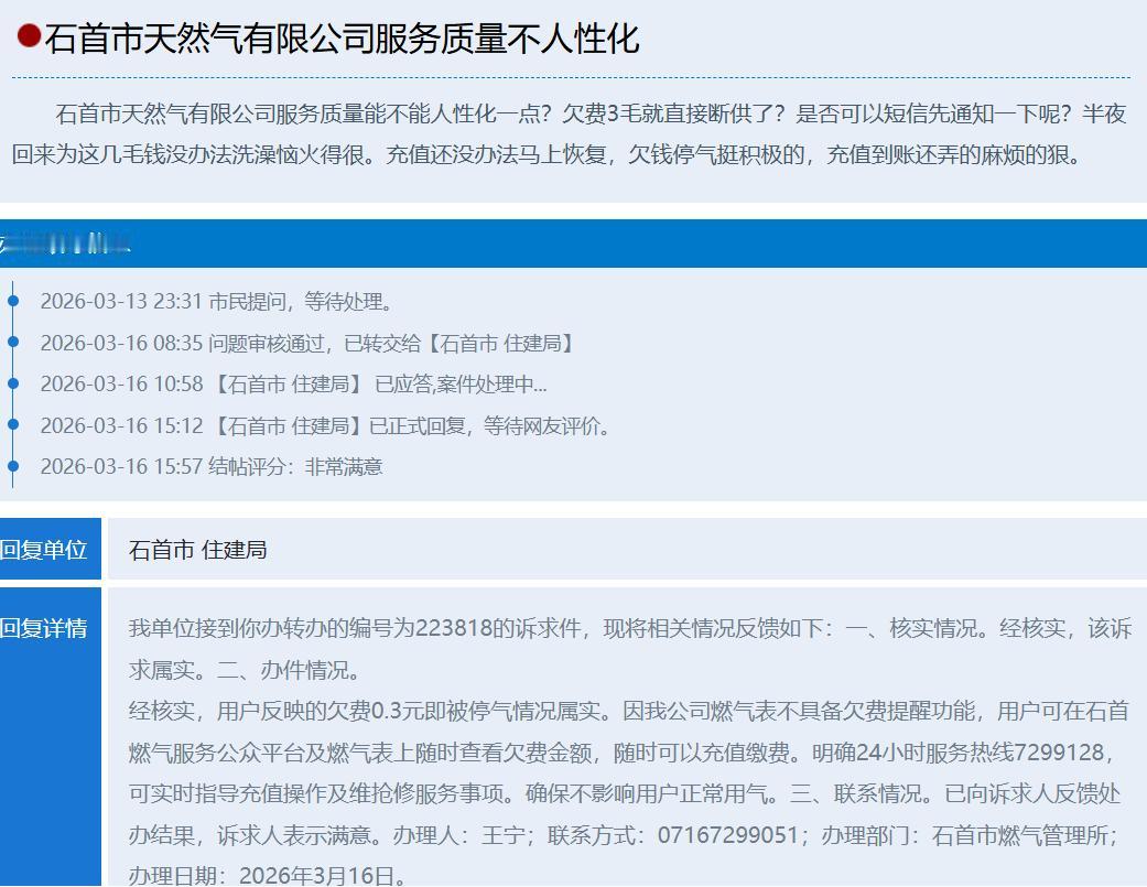 欠费 3 毛就停气？石首天然气服务遭吐槽，官方回应来了
半夜回家想洗个热水澡，却