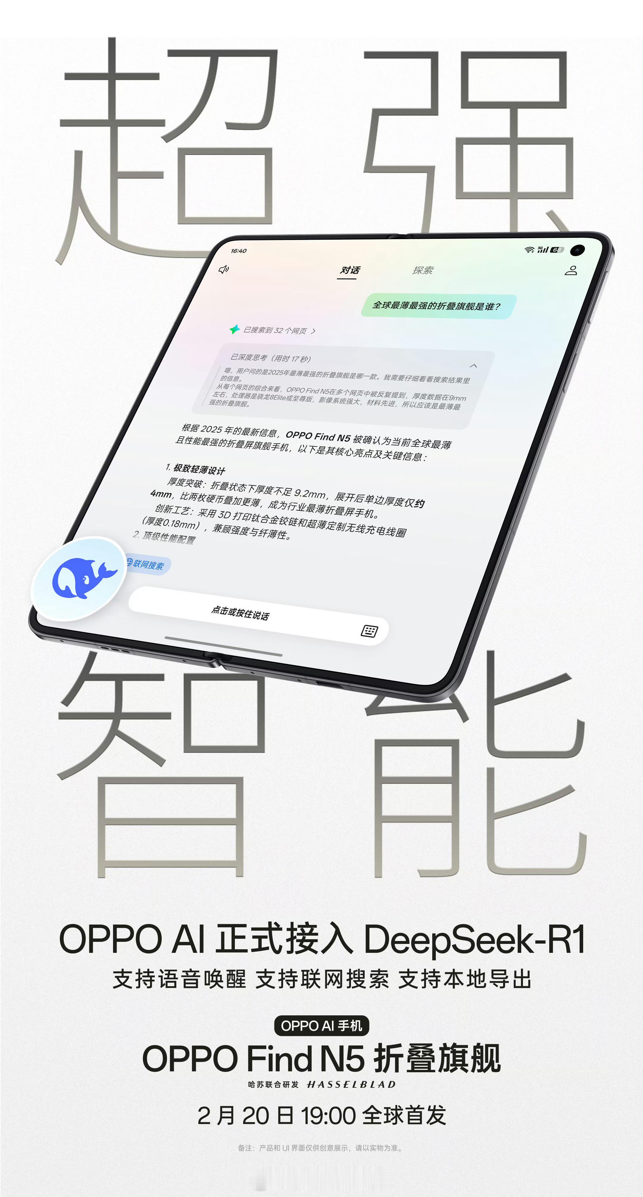 OPPO Find N5  率先正式接入 DeepSeek-R1，支持小布语音唤