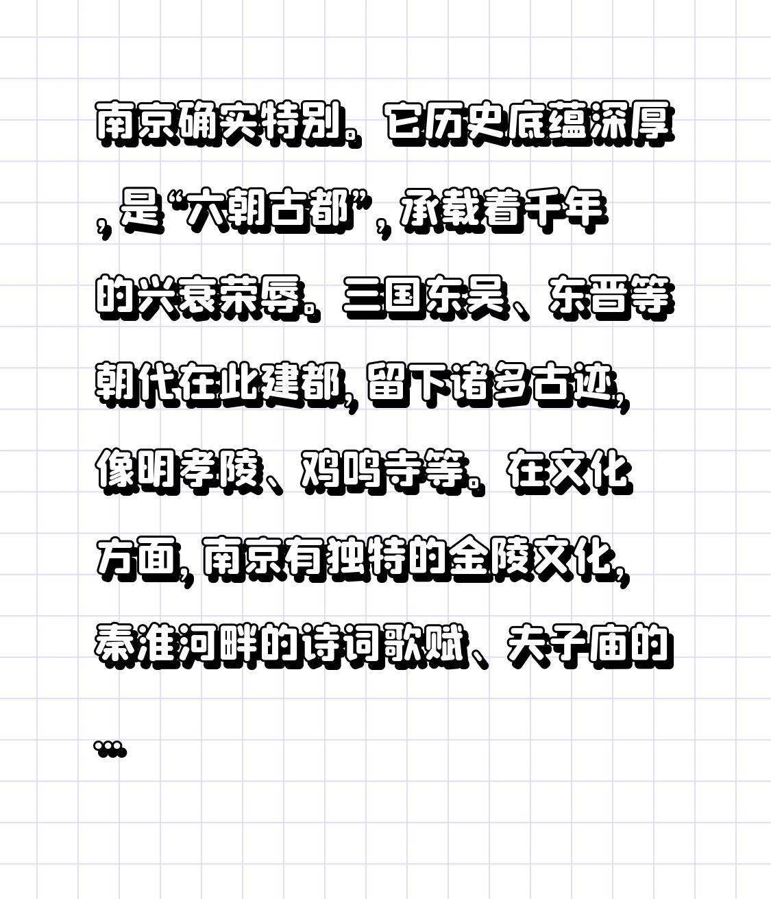南京确实特别。它历史底蕴深厚，是“六朝古都”，承载着千年的兴衰荣辱。三国东吴、东
