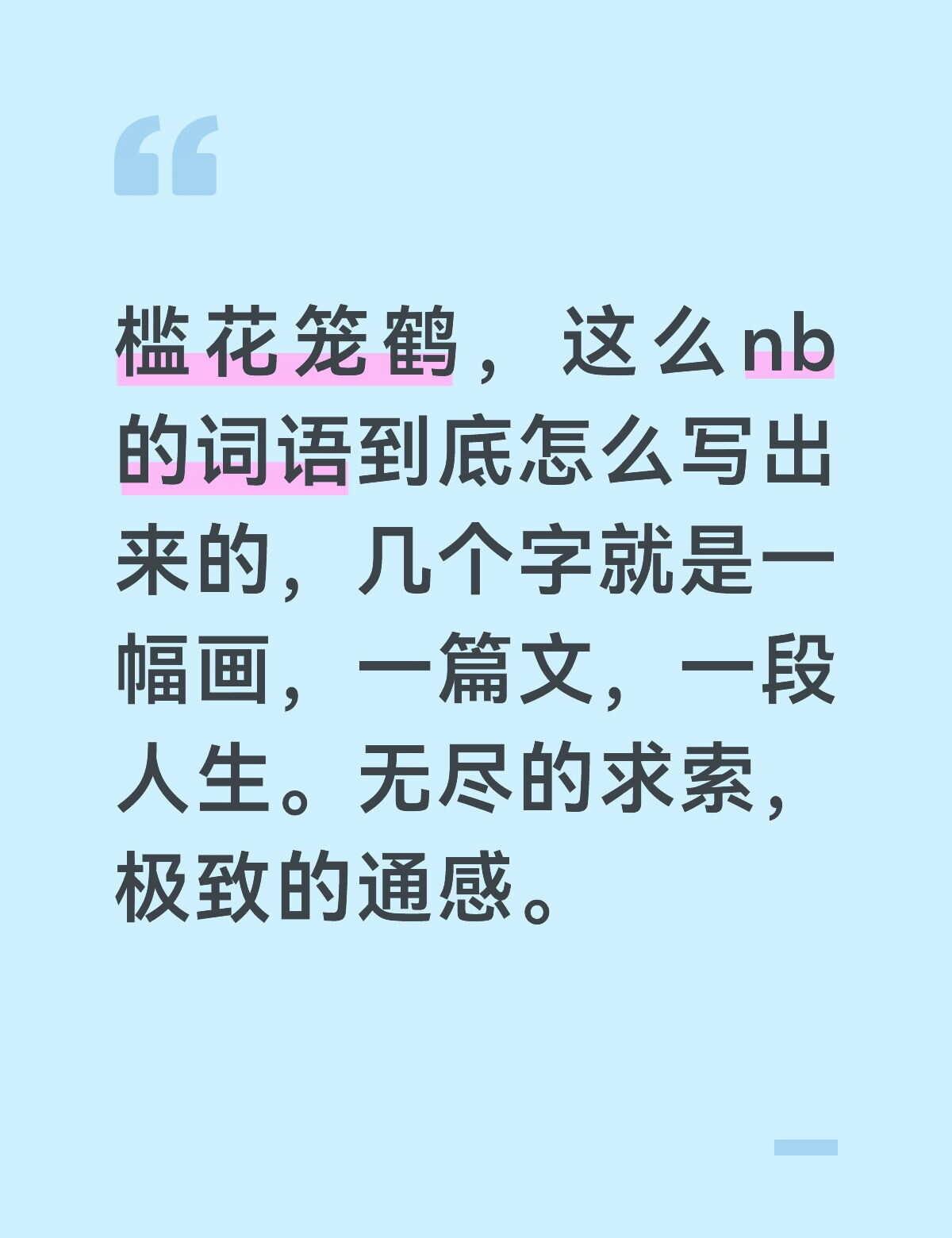 心里有了指代的人，想起第一次看到这个词时，那种不亚于小时候读到“梦中未比丹青见，