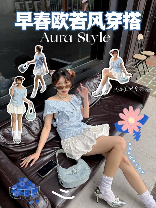 🌷春日欧若风穿搭｜Aura Style✨