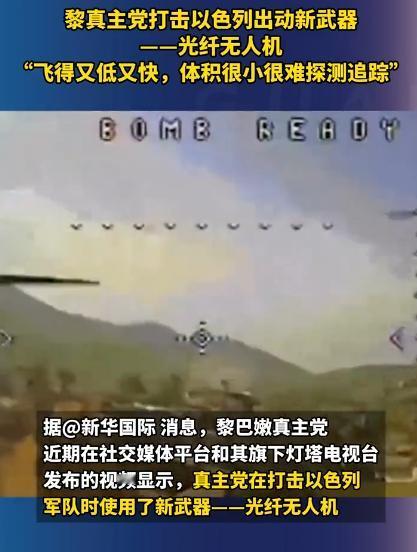 黎真主党跟以军在 4 月下旬干仗的时候，又掏出了个新家伙，光纤无人机，一下子就把