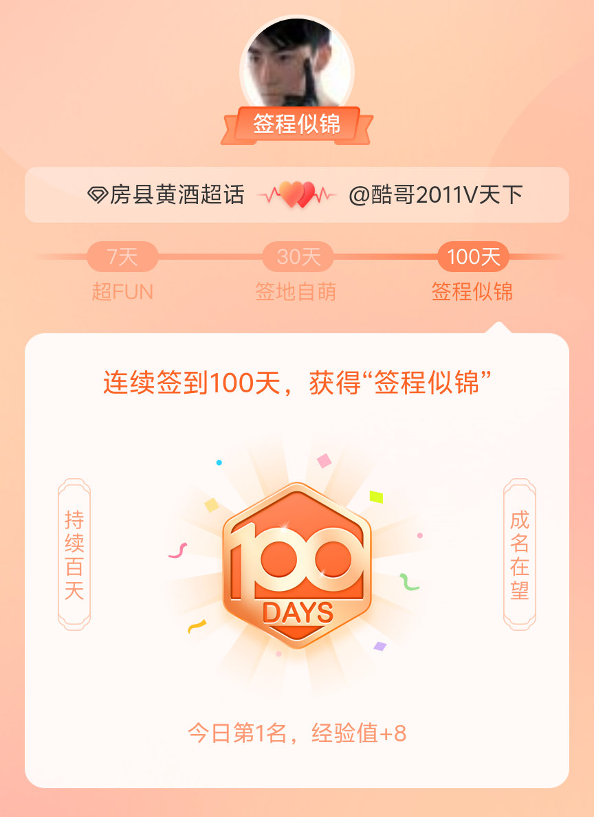 房县黄酒我在房县黄酒连续签到100天，获得了“签程似锦”头衔。心中有光，奔赴热爱