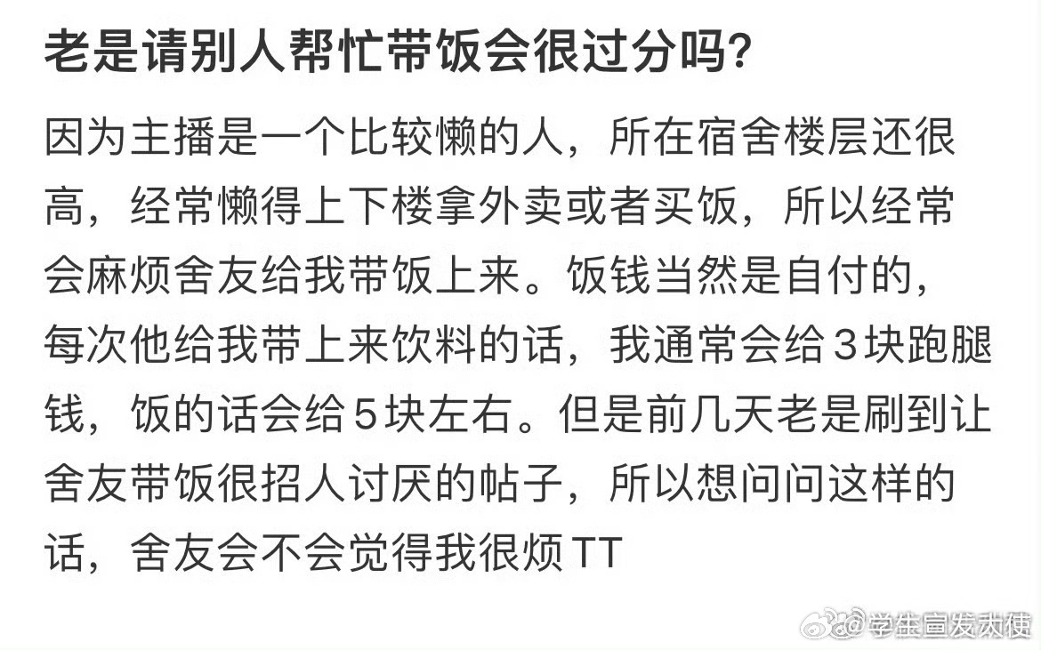 老是请室友帮忙带饭会很过分吗？ ​ ​​​