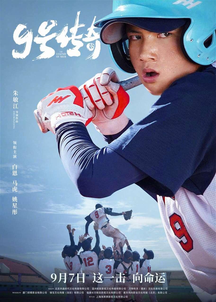 #电影9号传奇定档# 预告新鲜出炉，小朋友们在棒球场上奔跑的身影真的不要太帅！高