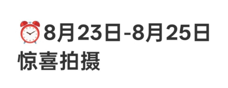 我真的好好奇这个惊喜拍摄到底是什么🤔中文专概念照？专辑pb内页？ 