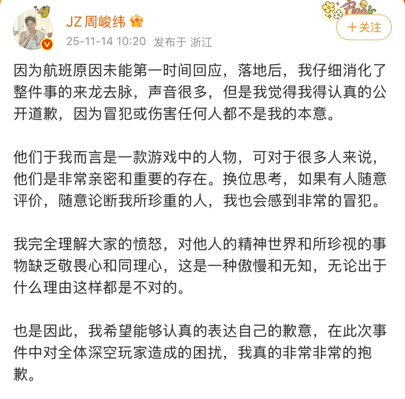 周峻纬发文道歉不过也能理解他毕竟他不了解乙游这个圈希望下次发言的时候都够谨言慎行