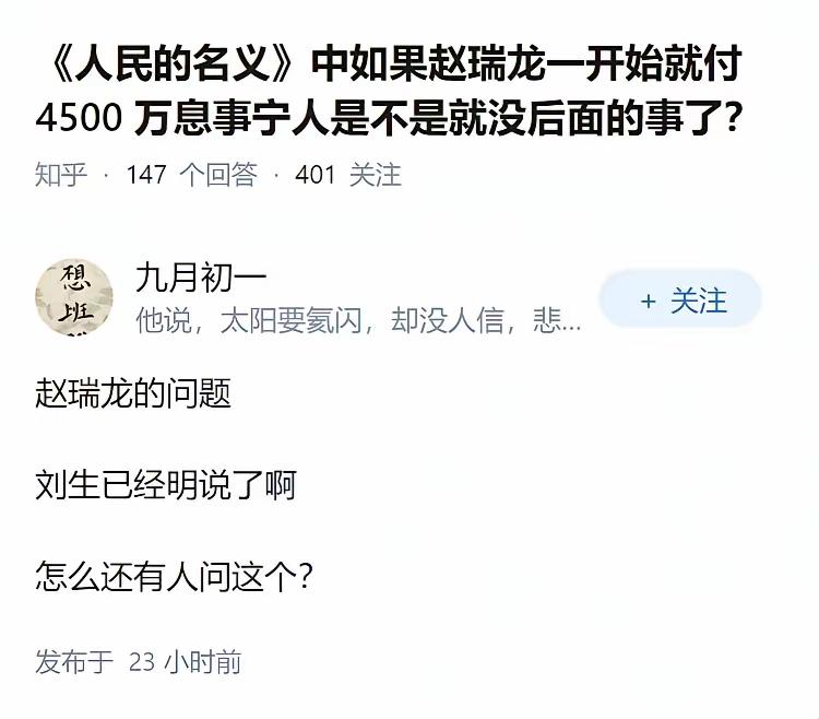 你以为赵瑞龙拿出了4500万就能息事宁人吗？
当沙瑞金空降下来的那一刻，就注定了