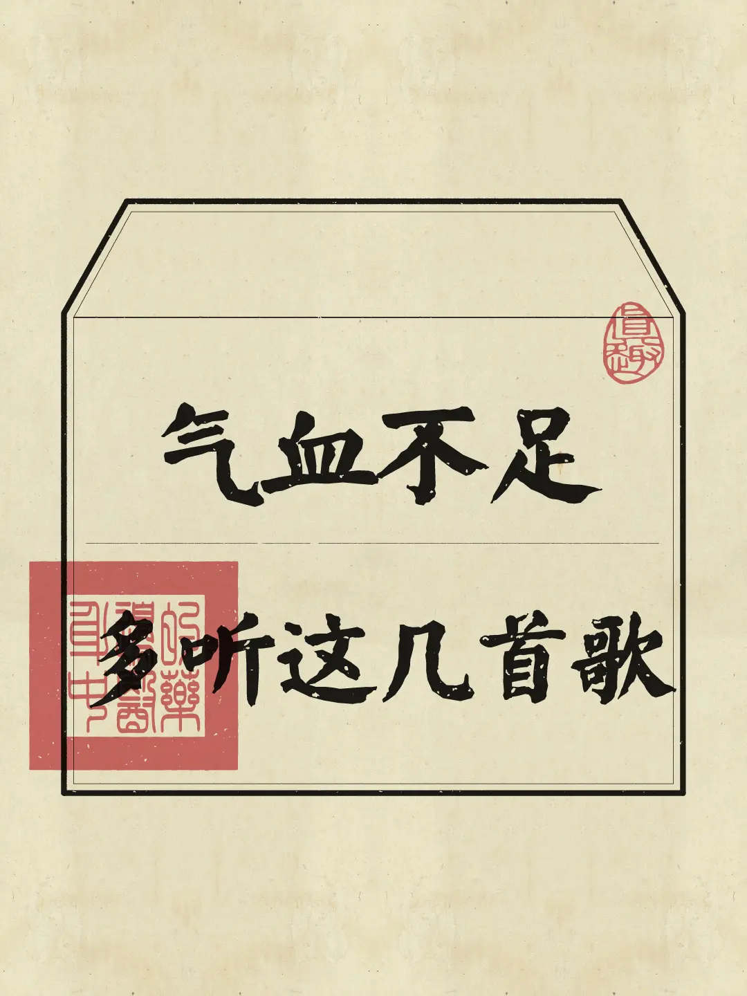 气血不足的朋友建议多听这些歌~
