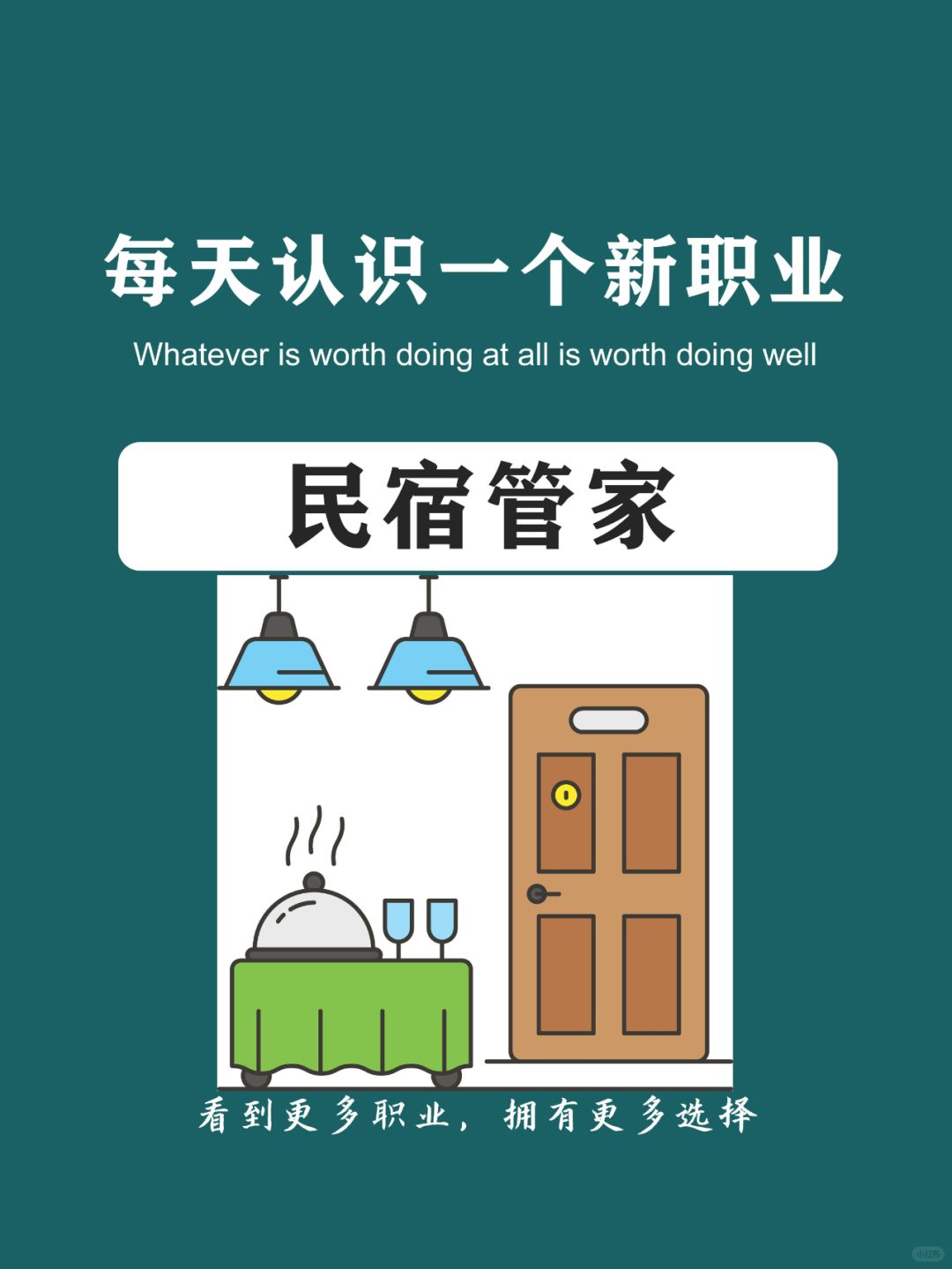每天认识一个新职业 | 民宿管家