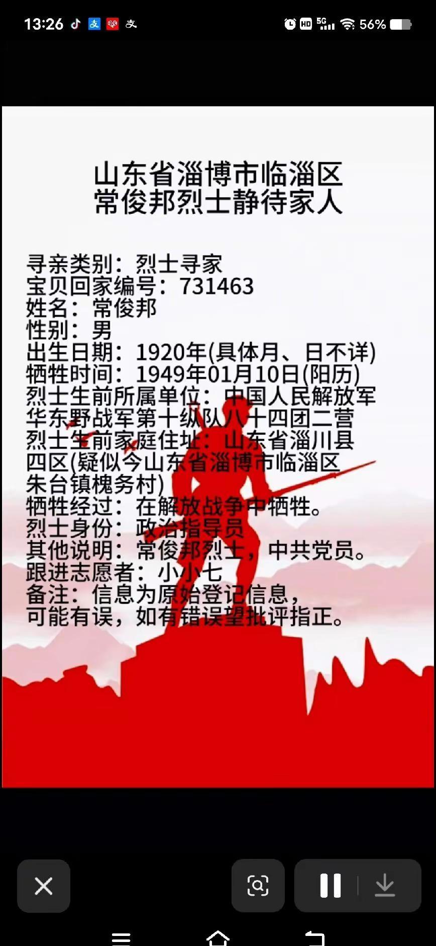 为淄博籍烈士寻找亲人