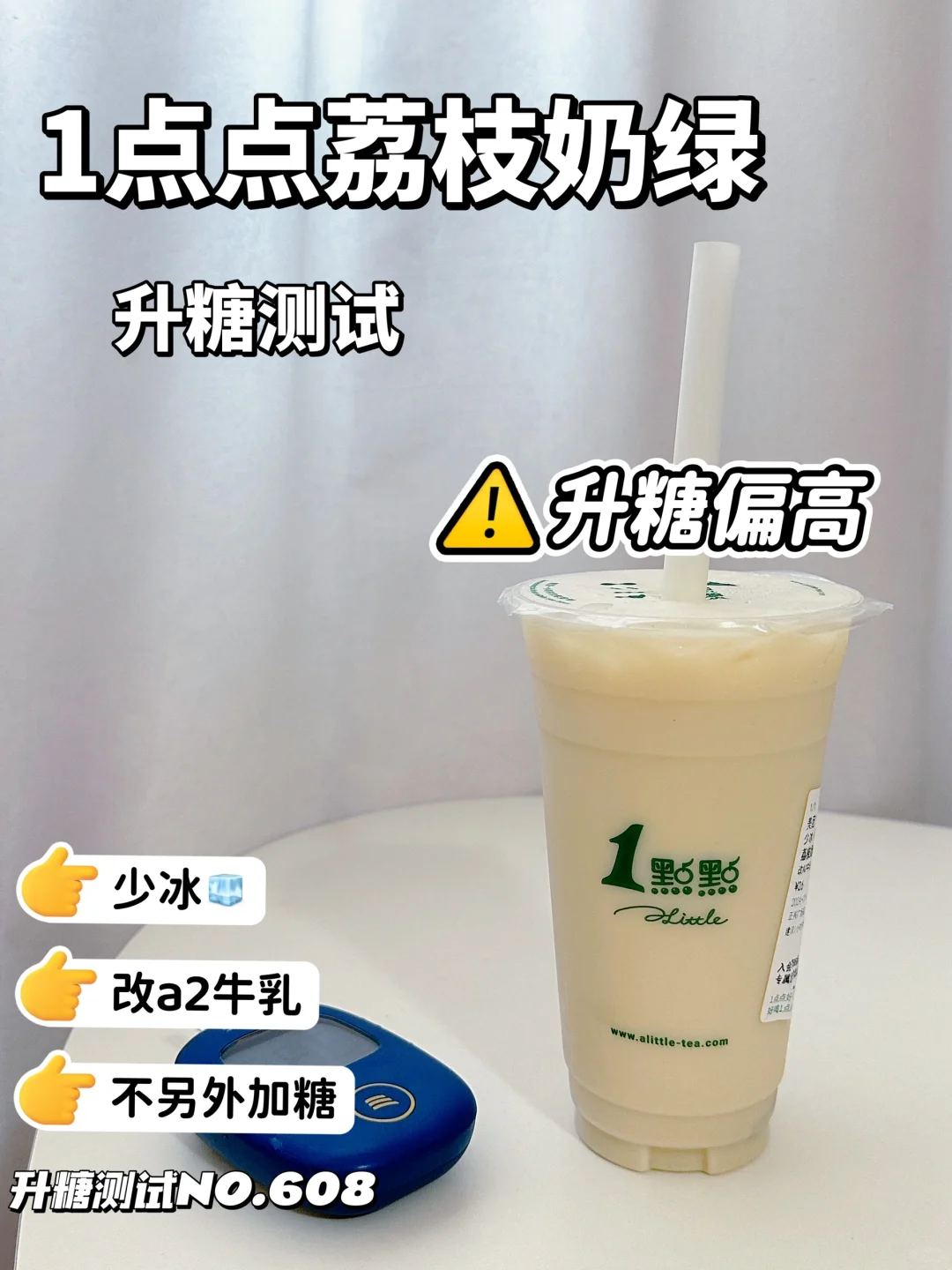 一点点荔枝奶绿升糖测试 季节限定来啦