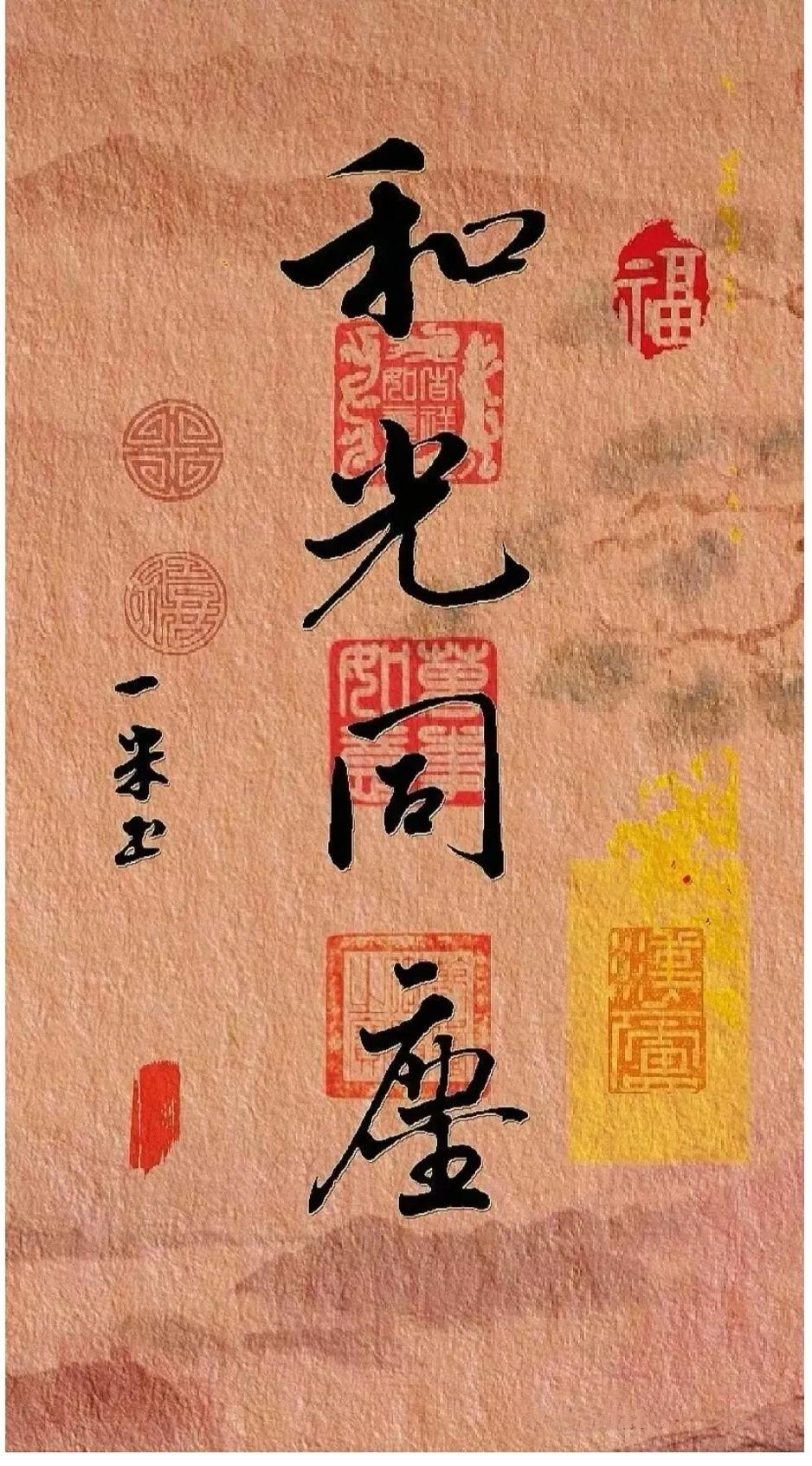 道德经智慧｜和光同尘，最高级的处世之道