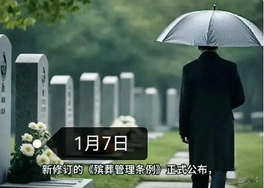 2026殡葬新规要来了！
这次可真心疼那些花钱买墓地的朋友了，因为新规提到厚养薄