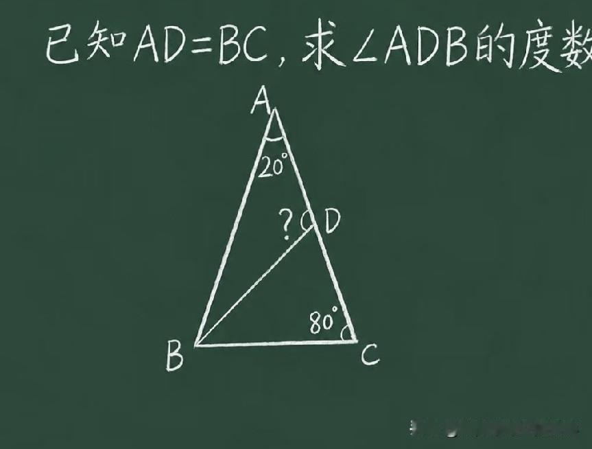 中考几何经典拉分题型，顶角20°、底角80°，已知AD=BC，孩子不知道构造等腰