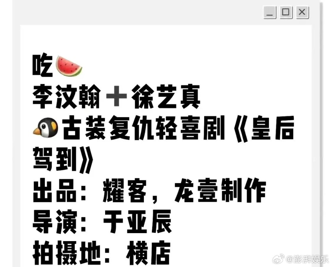 徐艺真自己当老板了她同时担任该剧领衔主演及出品人，实现演员与制作资本方的双重身份