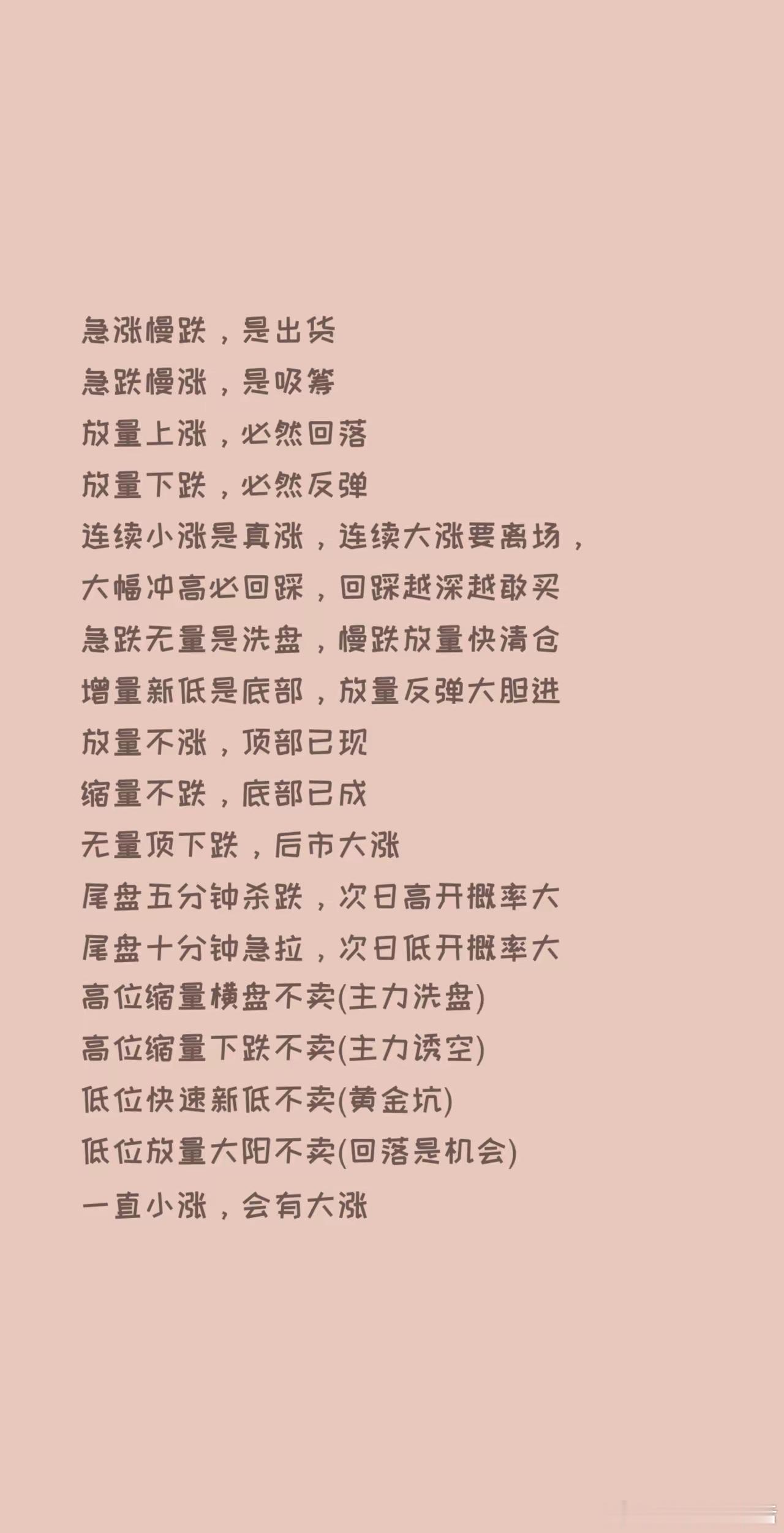 急涨慢跌，是出货急跌慢涨，是吸筹放量上涨，必然回落放量下跌，必然反弹连续小涨是真