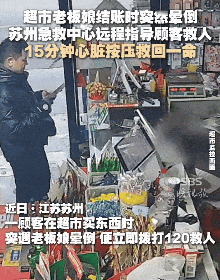 江苏苏州，张先生在小超市结账时，老板娘突然晕倒。张先生根据急救人员的电话指挥，1