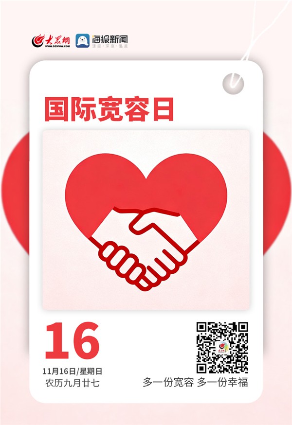 早安,你好|今天,国际宽容日