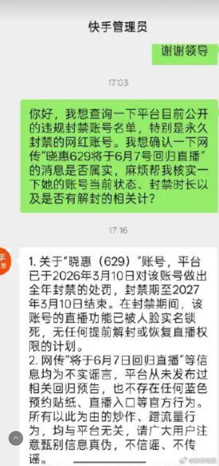 经查询：629晓惠被封禁一年整，27年3月解封，直播间露脸均属于试探官方底线。 