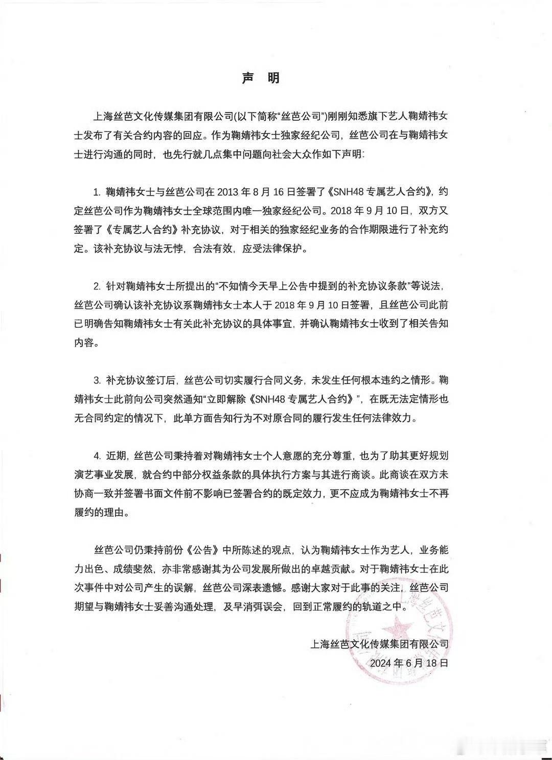 鞠婧祎跟丝芭的冲突回顾，2024年，传出鞠姐跟丝芭解约，丝芭声明鞠婧祎签署了补充