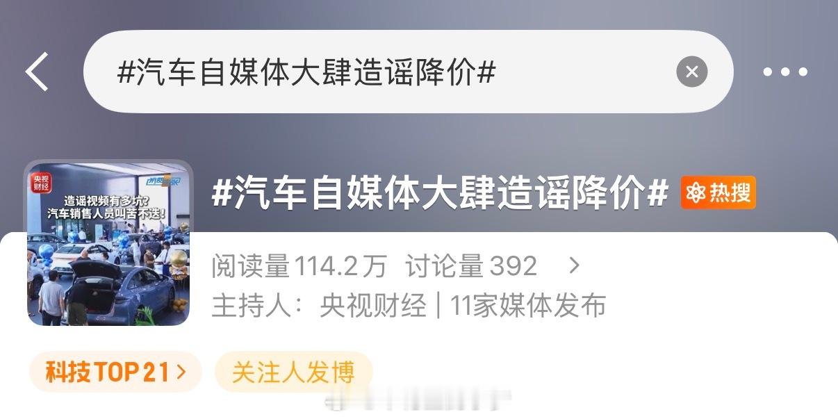 汽车自媒体大肆造谣降价 就我关注的自媒体，没见到一个恶意造谣的，凡是造谣的都该关