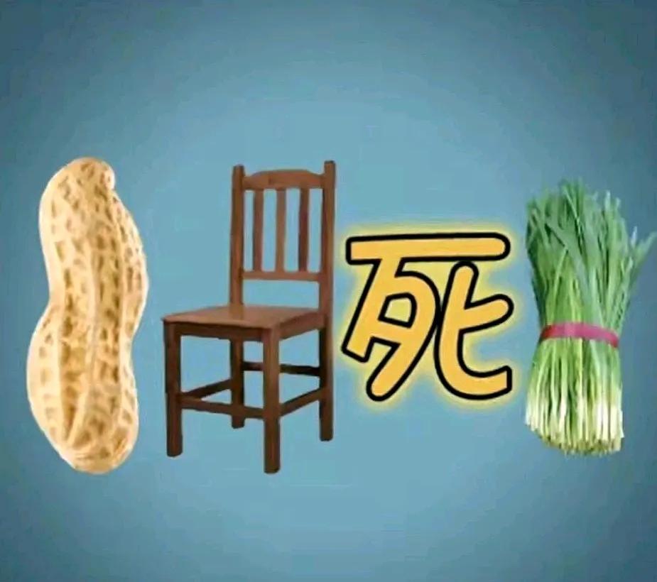 打一成语
