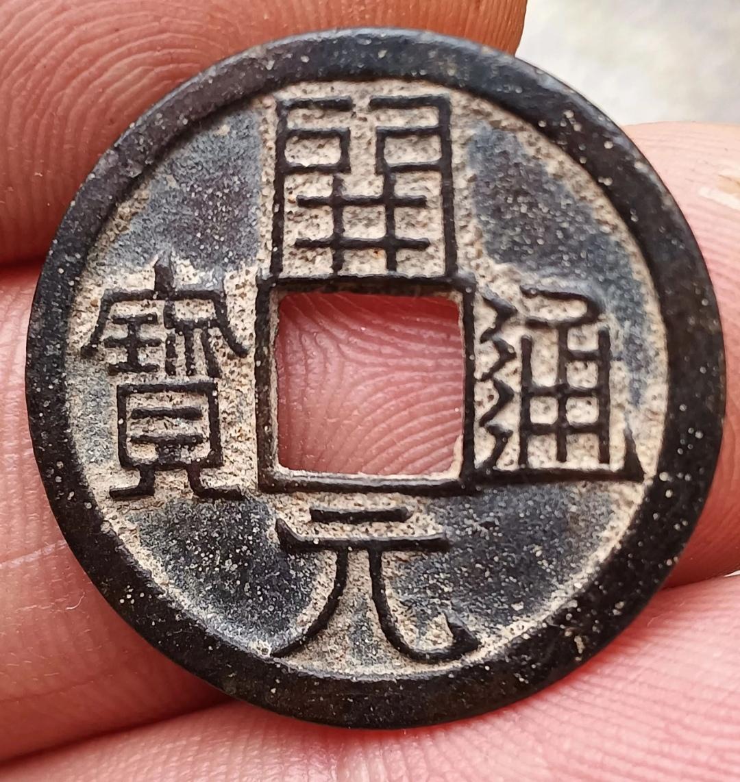 《开元通宝》
      哪位老师知道这个是真的还是假的？
        以前