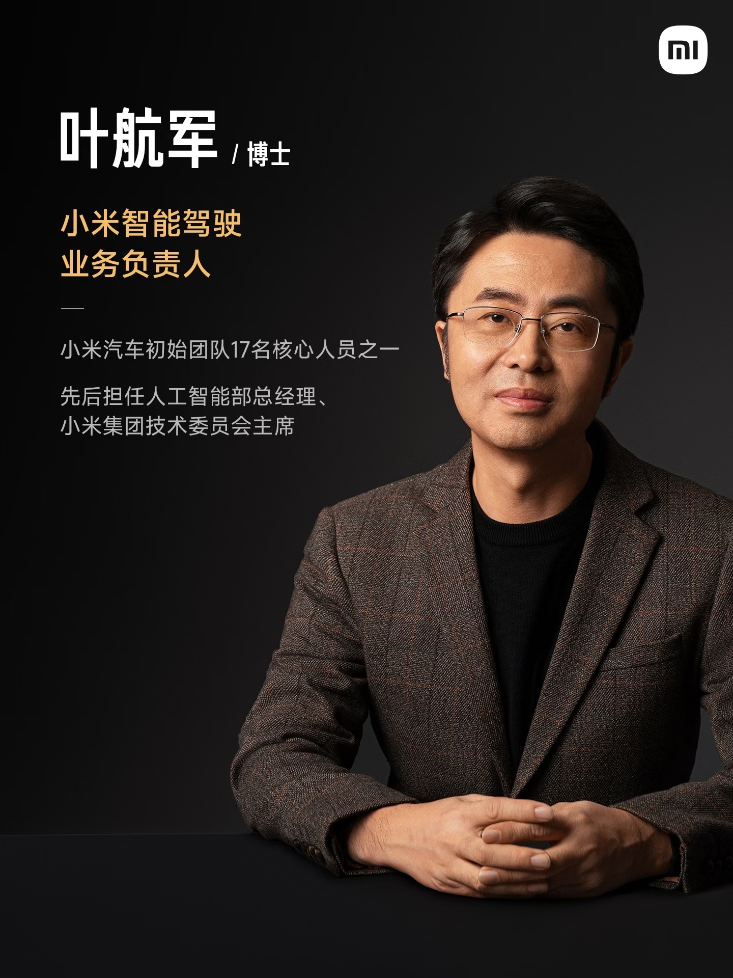 小米辅助驾驶团队四大天王