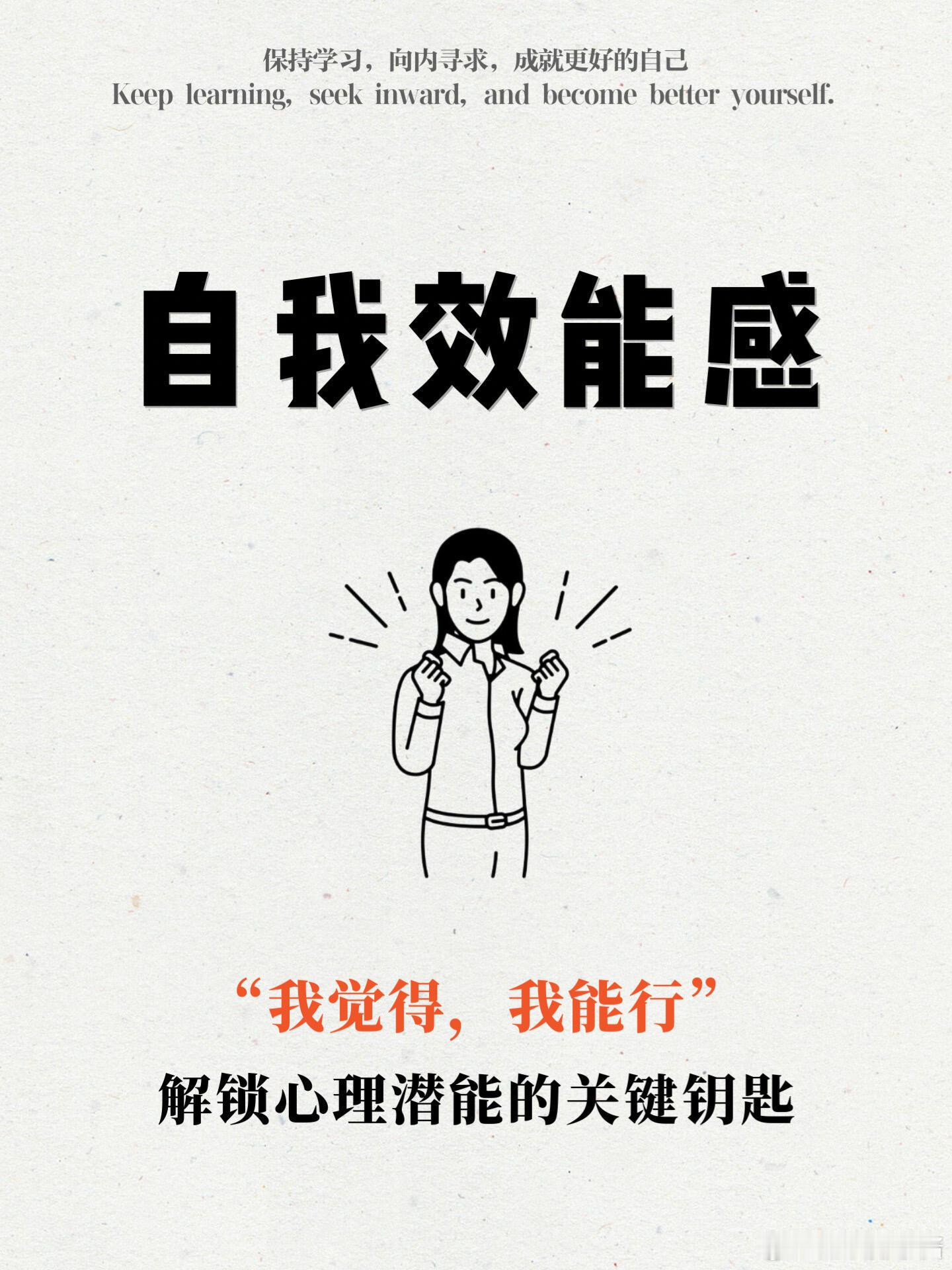 心理学心理成长联盟 心理学知识科普丨自我效能感一、什么是自我效能感？自我效能感，