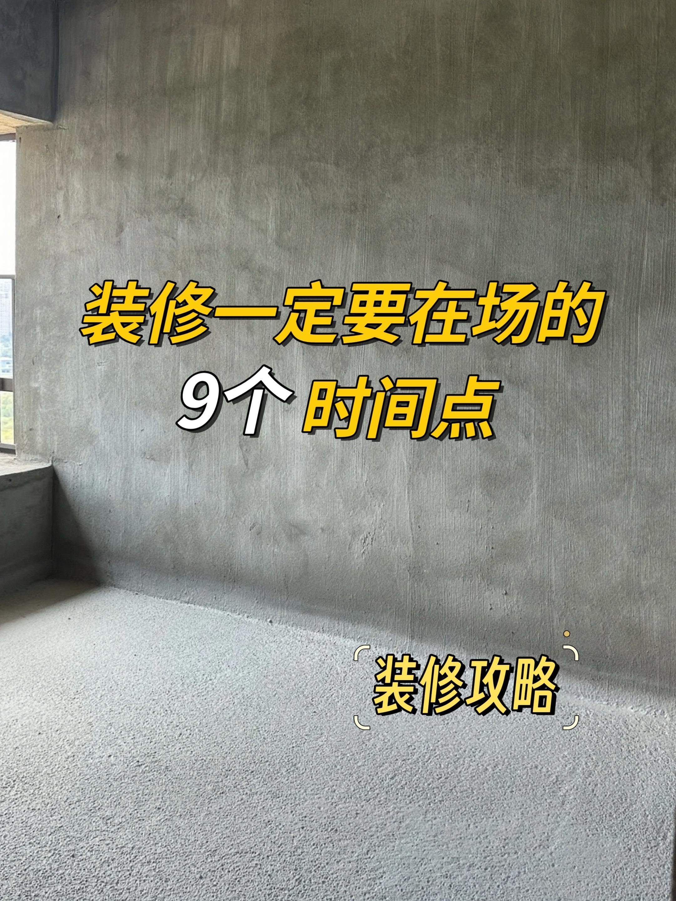 装修时一定要在场的9个时间点，要牢记！即使再忙也要在现场，不然不仅影响...