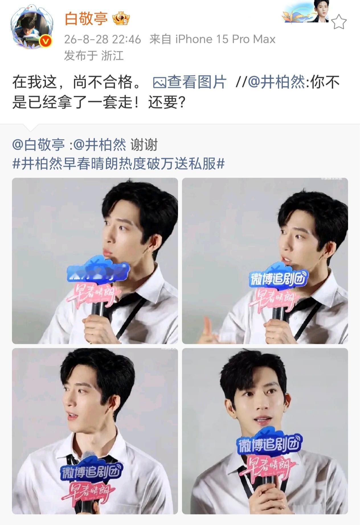白敬亭说井柏然送的衣服不合格我不行了吧，两个人就这样有梗吧白敬亭还有多少井柏然表