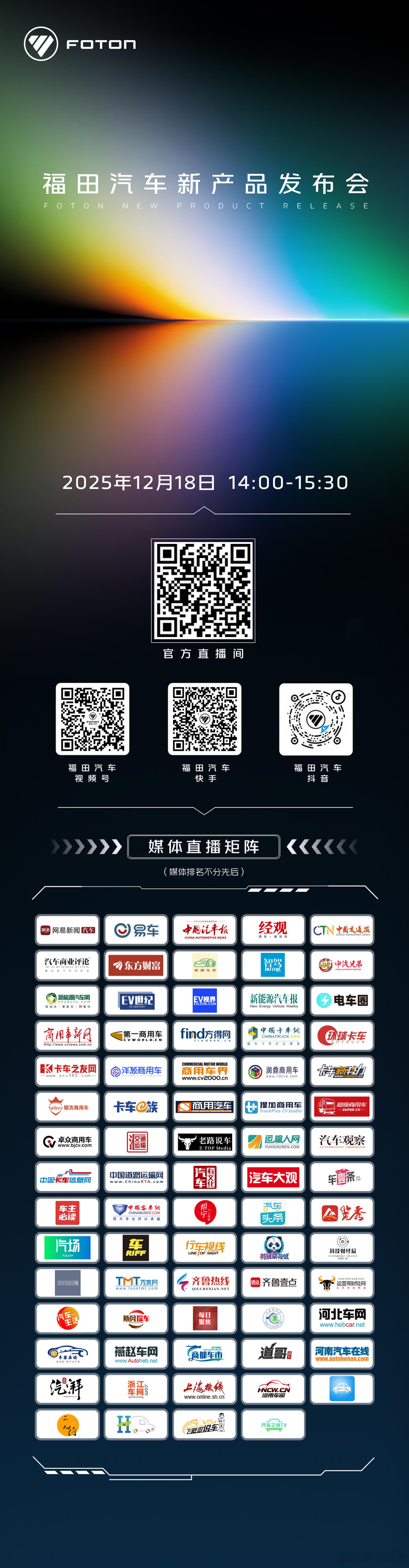 下午参加福田汽车新品发布会，看商用车新能源技术如何再破局。福田汽车新品发布新能源