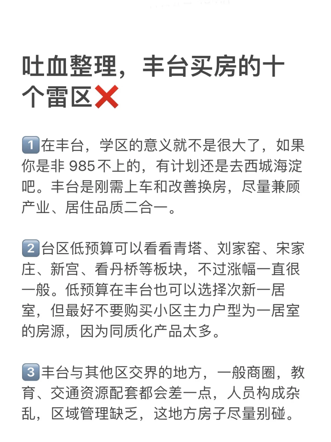 吐血整理，丰台买房的十个雷区❌