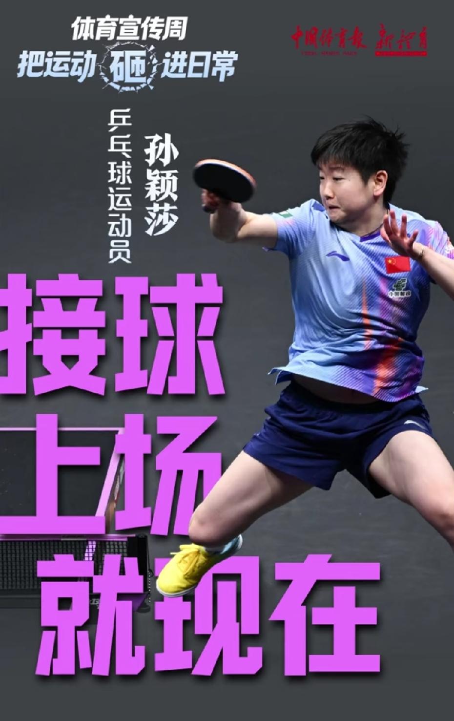 我们最勇敢最坚韧最智慧的小太阳
莎莎封面的《体育宣传周》
配文：把运动砸进日常