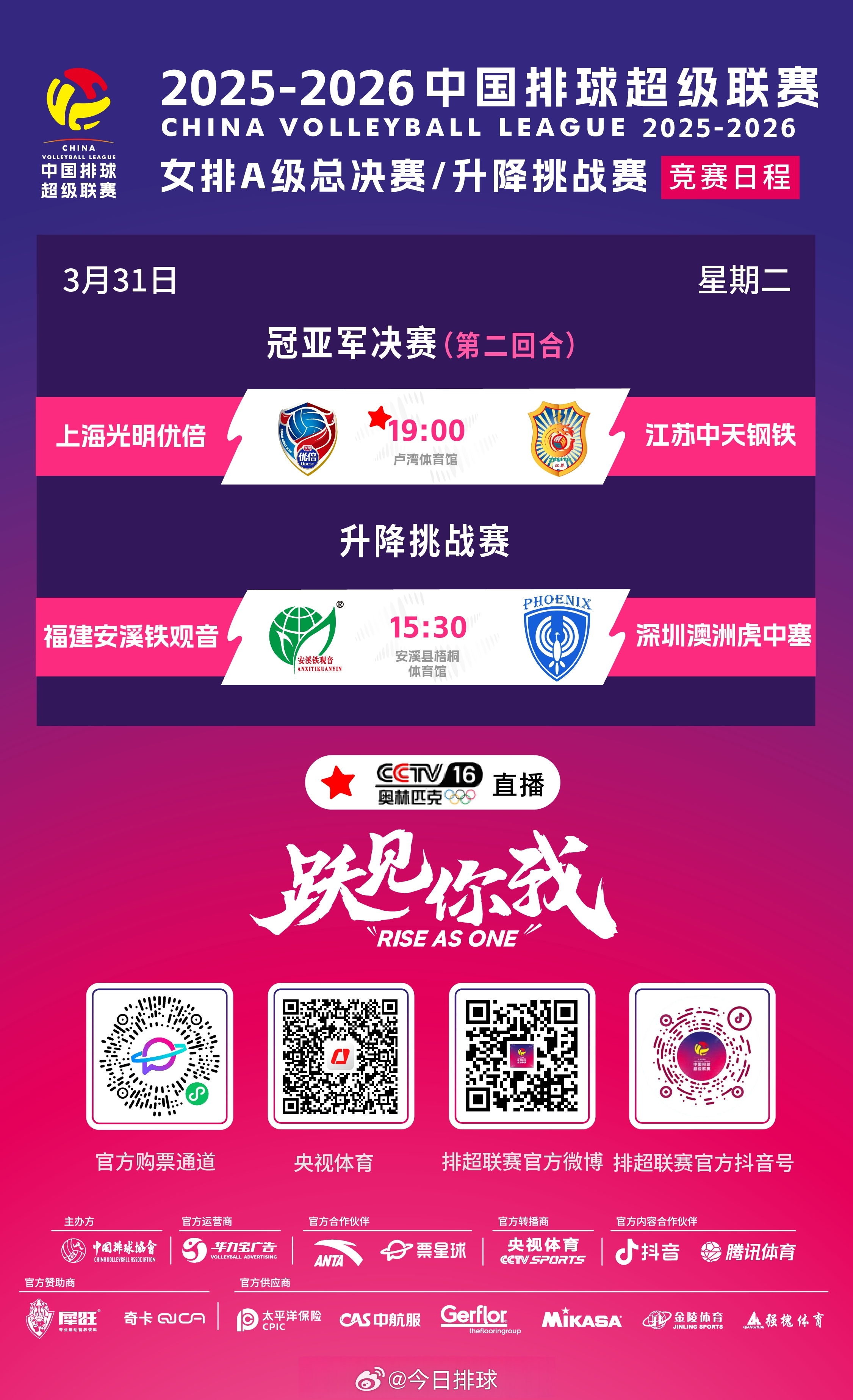 2025-2026中国女排超级联赛 今天将展开A级冠亚军决赛第二场和赛季升降挑战