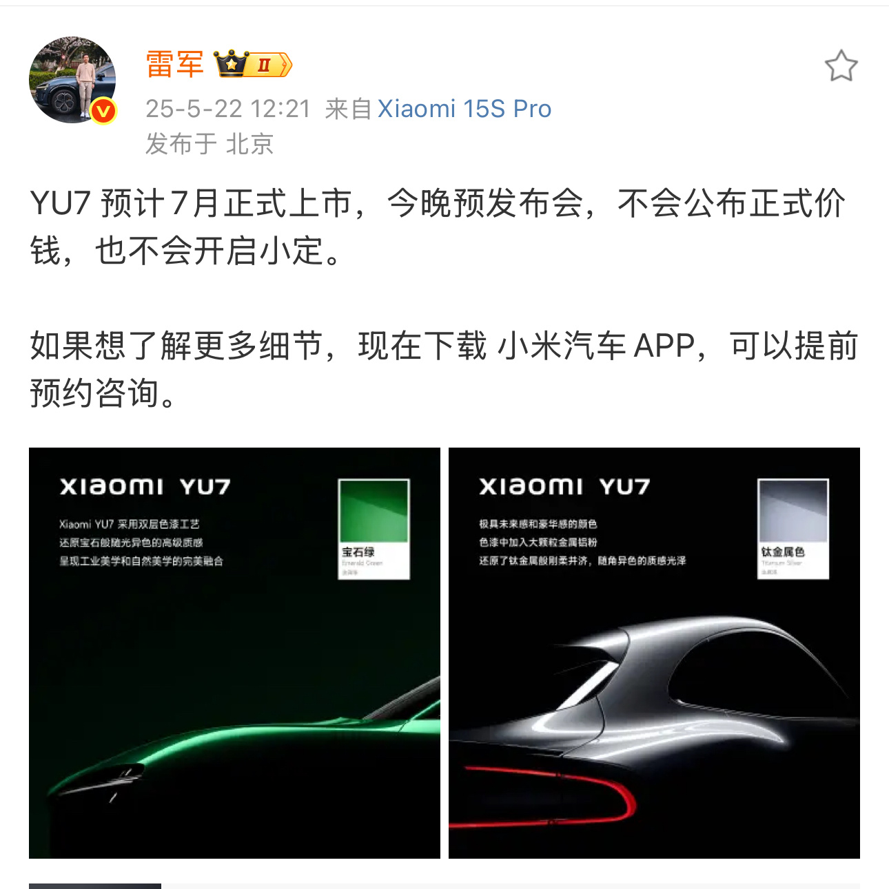 小米YU7今天不会公布价格，连小定也没有[泪][泪] ​​​